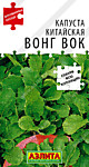 Капуста китайская Вонг Вок 0,5 гр. (А)