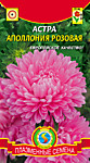 Астра Апполония Розовая 0,2 гр. (ПС)