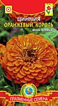 Цинния Оранжевый Король 0,3г (ПС) 0,3г