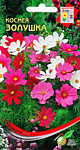 Космея Золушка, смесь 45 шт. (ДС)
