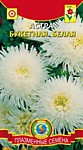 Астра букетная белая 0,2г (ПС)