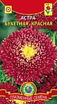 Астра букетная красная 0,2г (ПС)