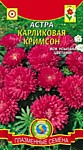 Астра карликовая Кримсон 0,2г (ПС)