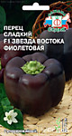 Перец сладкий Звезда Востока Фиолетовая F1 0,1 гр. (С)