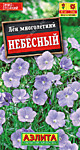 Лён Небесный 0,5 гр. многолет. (А)