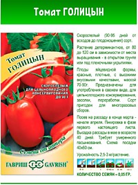 Томат Голицын 0,05г (Г)