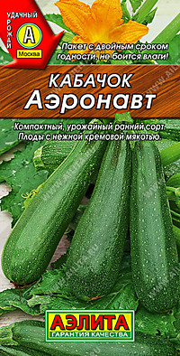 Кабачок цуккини Аэронавт 2 гр. (А)