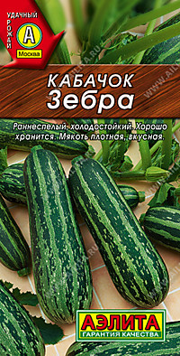 Кабачок цуккини Зебра 2 гр. (А)
