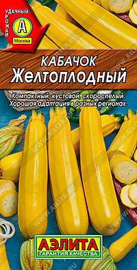 Кабачок цуккини Желтоплодный 2 гр. (А)