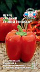 Перец сладкий Мой генерал F1 0,1 гр. (С)