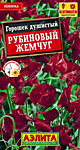 Горошек душистый Рубиновый жемчуг 0,5 гр.(А)