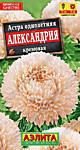 Астра однолетняя Александрия кремовая 0,1 гр. (А)