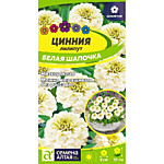 Цинния лилипут Белая шапочка 0,3 г. (Сем. А)