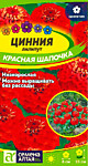 Цинния лилипут Красная шапочка 0,3 г. (Сем. А)