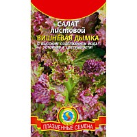 Салат листовой Вишневая дымка 0,5г (ПС)