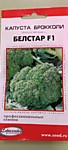 Капуста брокколи Белстар F1 - 11шт (ДС)