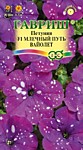 Петуния Млечный путь вайолет F1 7 шт. гранулы (Г)