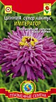 Цинния Супер кактус император 0,25 г (ПС)