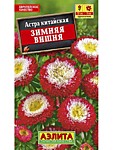 Астра Зимняя вишня (А) 0,2 гр.