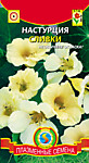 Настурция Сливки 8шт (ПС)