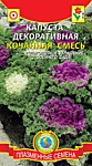 Капуста декоративная кочанная смесь (ПС)