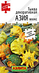 Тыква декор. Азия микс 10 шт. (А)