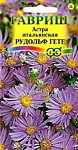Астра Рудольф Гете, итальянская (многолетн) 0,05 г (Г)