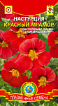 Настурция Красный мрамор 6 шт. (ПС)