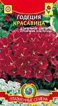 Годеция Красавица 0,2г (ПС)