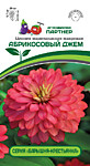 Цинния махровая Абрикосовый Джем 5 шт (П)