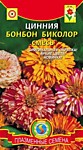 Цинния Бонбон Биколор смесь (ПС)