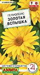 Гелиопсис Золотая вспышка 25 шт. (А)