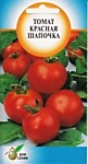 Томат Красная Шапочка 25 шт. (ДС)