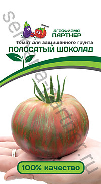 Томат ПОЛОСАТЫЙ ШОКОЛАД 10шт (П)