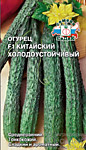 Огурец Китайский Холодоустойчивый F1 0,2гр. (С)