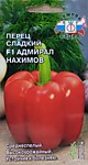 Перец сладкий Адмирал Нахимов F1 (сл.) 0,1 гр. (С)