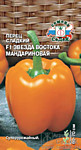 Перец сладкий Звезда Востока Мандариновая F1 0,1гр. (С)
