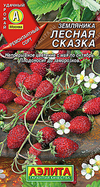 Земляника Лесная сказка 0,04 гр.(А)