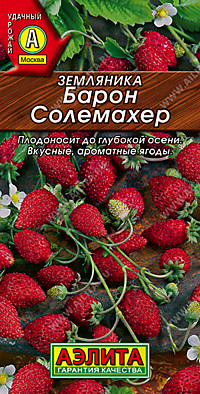 Земляника ремонтантная Барон Солемахер 0,04 гр. (А)