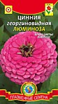 Цинния георг. Люминоза 0,3 гр. (ПС)