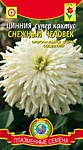 Цинния супер кактус Снежный человек 0,25 гр. (ПС)