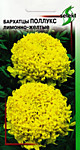 Бархатцы Поллукс, лимонно-желтые (ДС) 10 шт.
