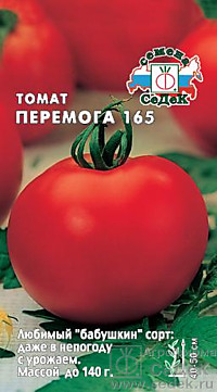 Томат Перемога 165 0,1гр. (С)