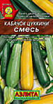 Кабачок Цуккини, смесь 2 гр. (А)