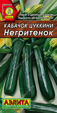 Кабачок Негритенок 2 гр. (А)