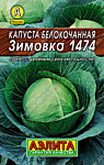 Капуста б/к Зимовка 1474  (А) 0,5 гр