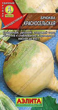 Брюква Красносельская 0,5 гр. (А)
