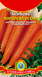 Морковь Королева осени 2 г, (ПС)