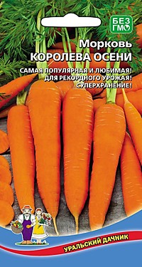 Морковь Королева осени (УД), 2 гр.